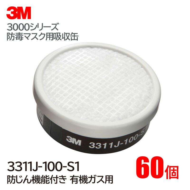 3M/スリーエム 防毒マスク用吸収缶 3311J-100-S1 有機ガス用（60個/1ケース）【防塵機能有り】直結式小型吸収缶 3000・HF-50シリーズ対応 ガスマスク