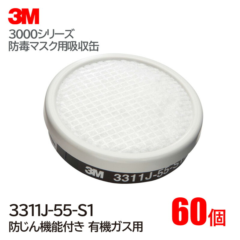 楽天市場】3M/スリーエム 防毒マスク用吸収缶3301J-100 有機ガス用（60