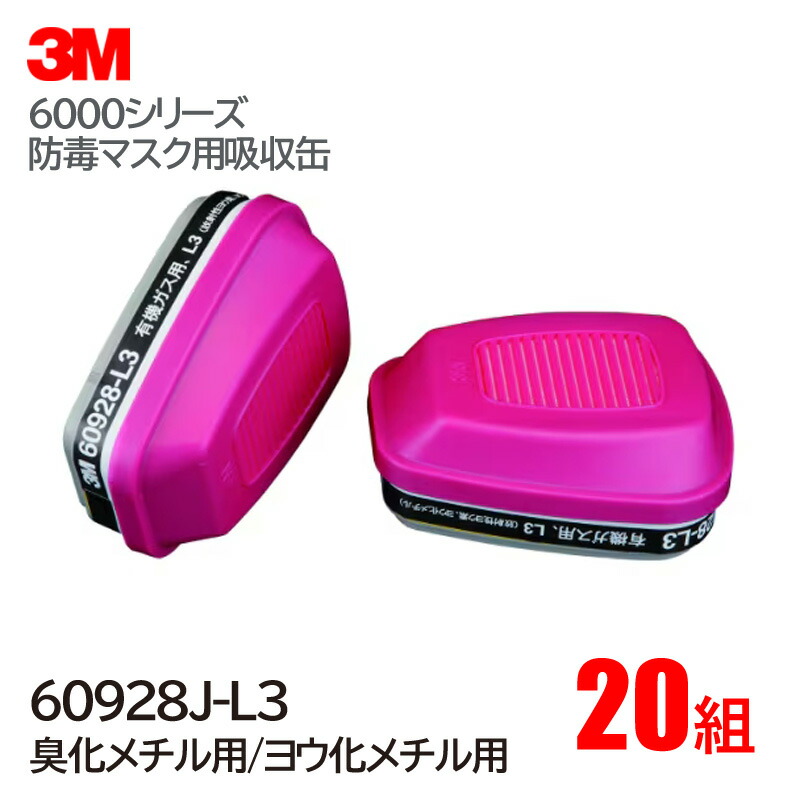 3M/スリーエム 有機ガス用 吸収缶 臭化メチル用 ヨウ化メチル用 60928J-L3 (6000・6000F・6500シリーズ対応) 20組/1ケース 防毒マスク ガスマスク 作業用 防どくマスク