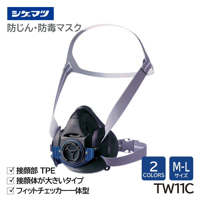 楽天市場】シゲマツ 防じん・防毒マスク 日本 国家検定合格 TW11C 重松