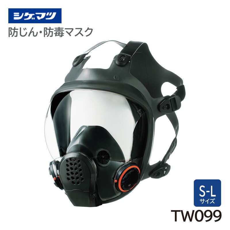 シゲマツ 防じん・防毒マスク 日本 国家検定合格 TW099 全面形面体 重松製作所|防塵・防毒マスク専門 安全ミライ