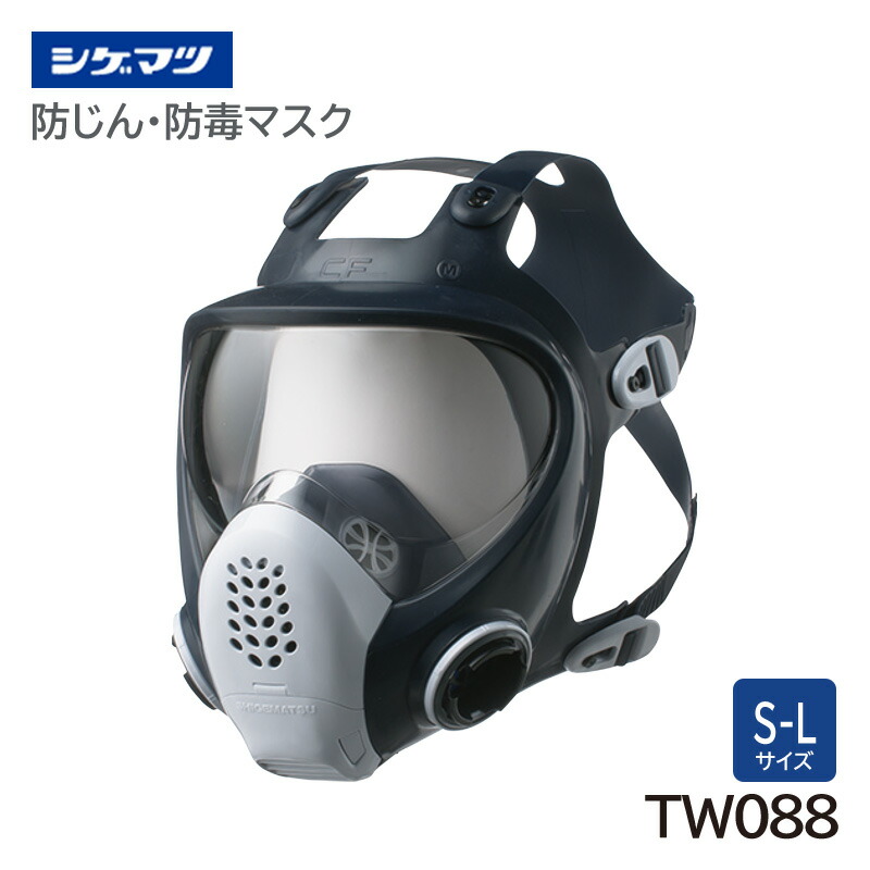 シゲマツ科 防じん・防毒恍ける 日本 聯邦点検受かる TW088 全面形つら構え 重松製作所 花・ガーデン・DIY-防毒マスク-保護マスク