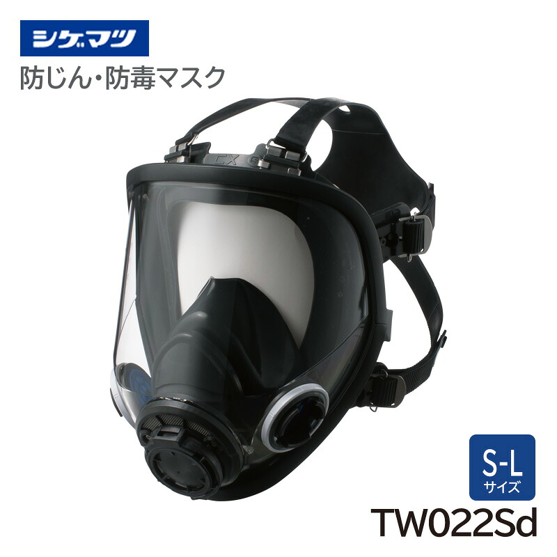 シゲマツ科 防じん・防毒恍ける 日本 聯邦点検受かる TW022Sd 全面形つら構え 重松製作所 保護マスク-安全・保護用品-DIY・工具