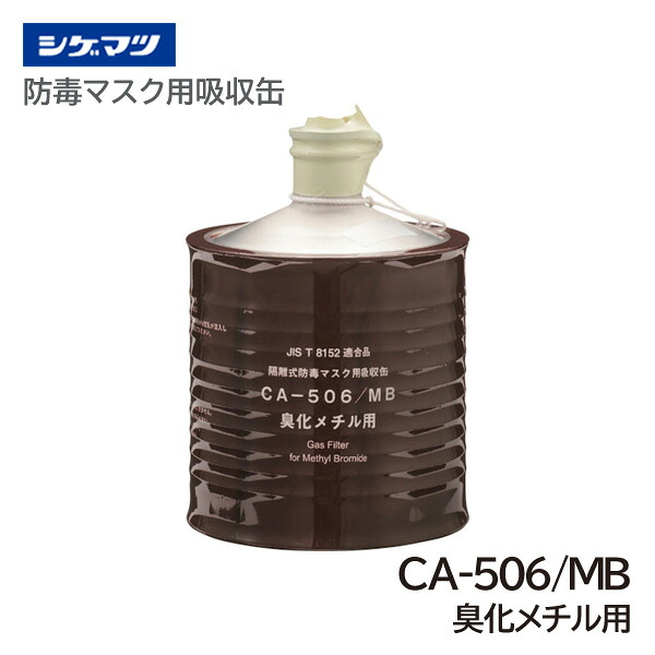 シゲマツ 防毒マスク吸収缶 CAー506/MB 00961