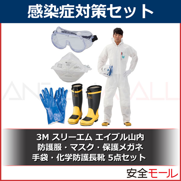 楽天市場 浸水 対策 被災 災害 感染症 エイブル山内 3m 感染症対策セット 防護服 マスク 保護メガネ 手袋 化学防護長靴 安全モール 楽天市場店