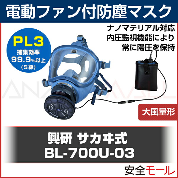 まとめ買い 興研 電動ファン付防塵マスク Bl 700u 03 防塵 粉塵 ナノマテリアル Fucoa Cl