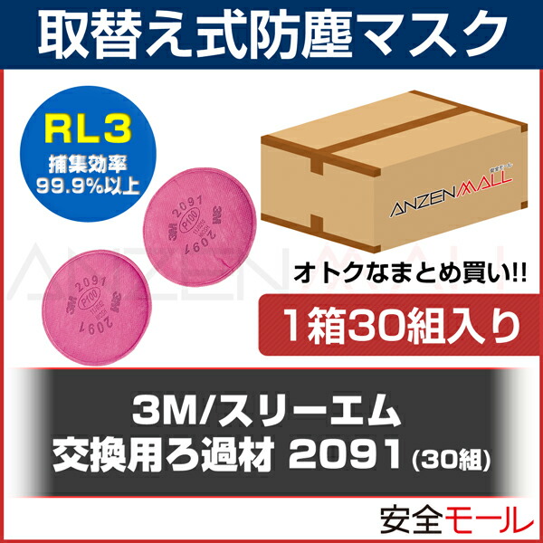 市場 送料無料 徳用交換フィルター スリーエム 防塵マスク用 1箱30組入 2091 3M