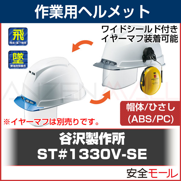 楽天市場 タニザワ 谷沢製作所 Abs素材ヘルメット St 1330v Se ワイドシールド付 作業用品 工事用 産業用 遮音 防音 安全保護 現場 地震対策 安全モール 楽天市場店