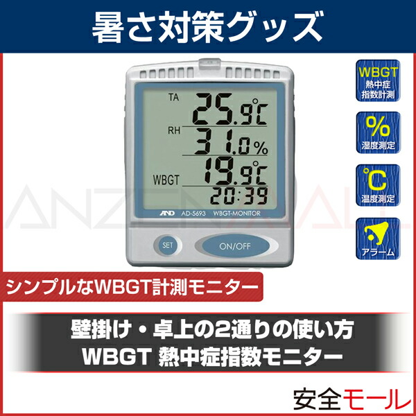 工場や現場 スポーツの際の暑さ対策に 熱中症指数モニター 壁掛 卓上型 HO-40 AD-5693 最安値に挑戦！