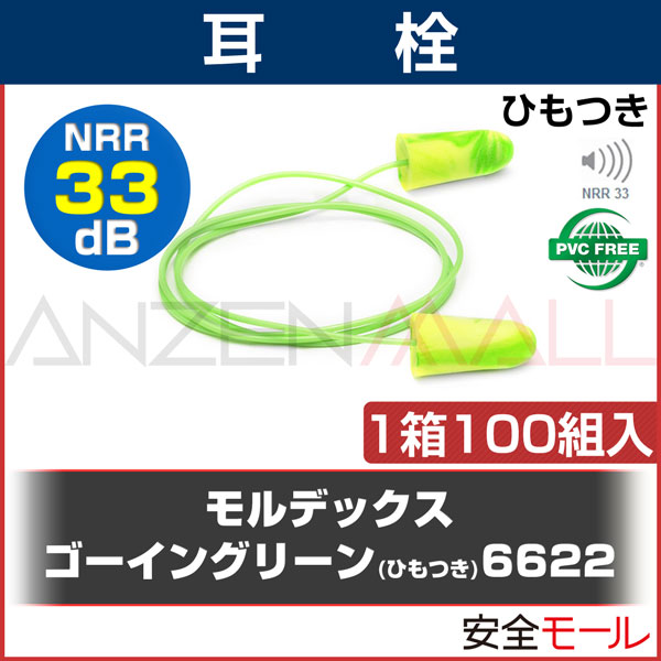 87％以上節約 MOLDEX モルデックス 耳栓 コード 付 遮音値 33dB ゴーイングリーン 6622 100組 fucoa.cl