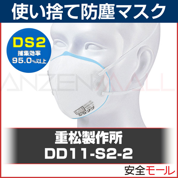 楽天市場 使用期限切れ商品 返品不可 使い捨て防塵マスク Dd11 S2 2 10枚入り シゲマツ 重松製作所 安全モール 楽天市場店