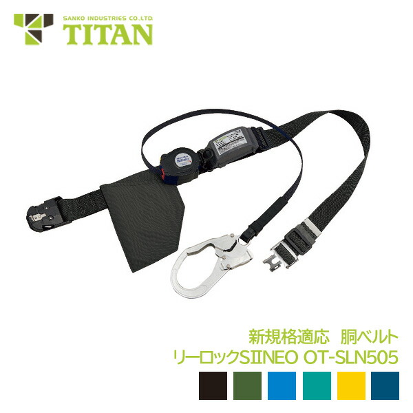 タイタン 胴ベルト 巻き取り式 ランヤード 新規格対応 第一種 ワンタッチバックル ロック機能 軽量 フックリーロックS2NEOライト OT-SLN505