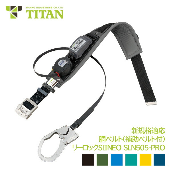 タイタン 胴ベルト 巻き取り式 ランヤード 新規格対応 第一種 アルミ バックル ロック機能 軽量 フック 補助ベルト リーロックS2NEOライト SLN505-PRO