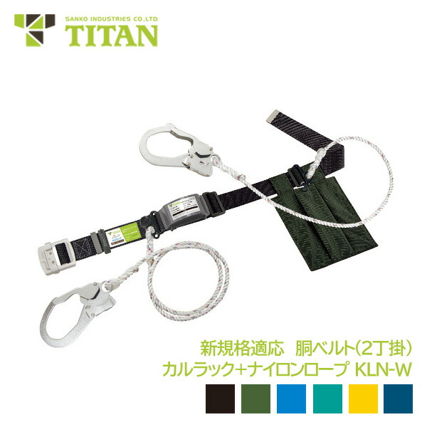 タイタン 胴ベルト ダブルフック ランヤード 新規格対応 第一種 カルラック ナイロンロープ KLN-W|安全モール 店