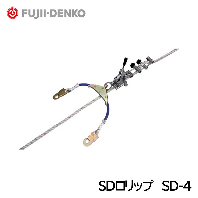 藤井電工/ツヨロン SDロリップ SD-4 (墜・滑落事故防止用)