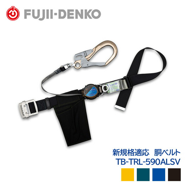 楽天市場】藤井電工 胴ベルト 2wayリトラ 新規格対応 第一種