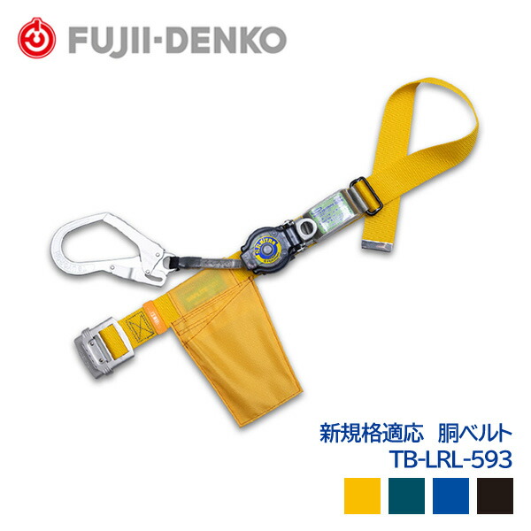 楽天市場】藤井電工 胴ベルト 2wayリトラ 新規格対応 第一種 軽量
