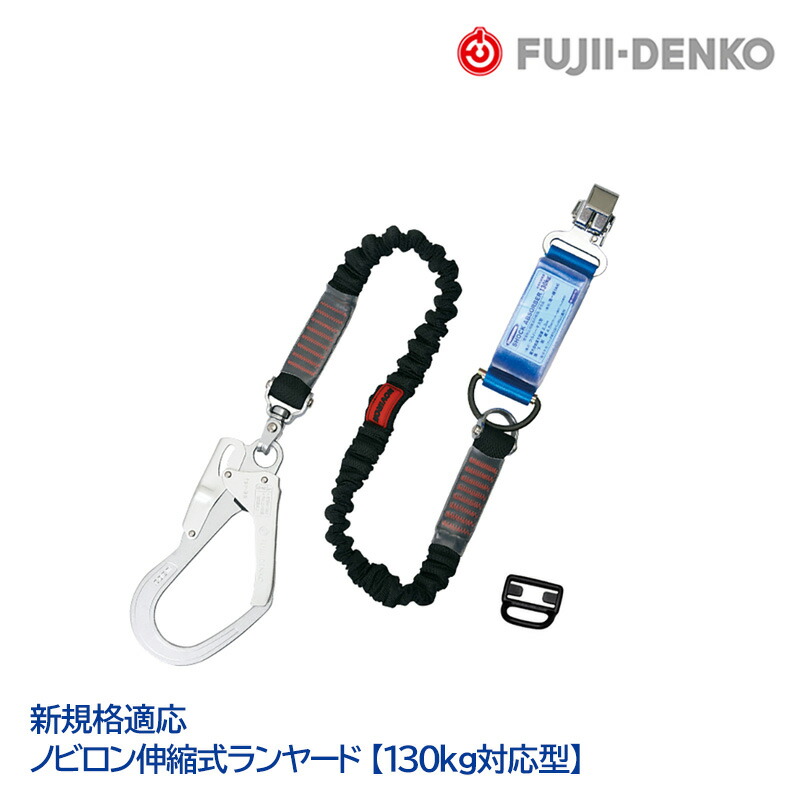 藤井電工 ツヨロン ランヤード シングル [ ノビロン伸縮式 ] Ｍサイズ 130kg 対応型 THL-NV93SV-33-130KG-R23 新規格対応｜安全モール 店 10,065円
