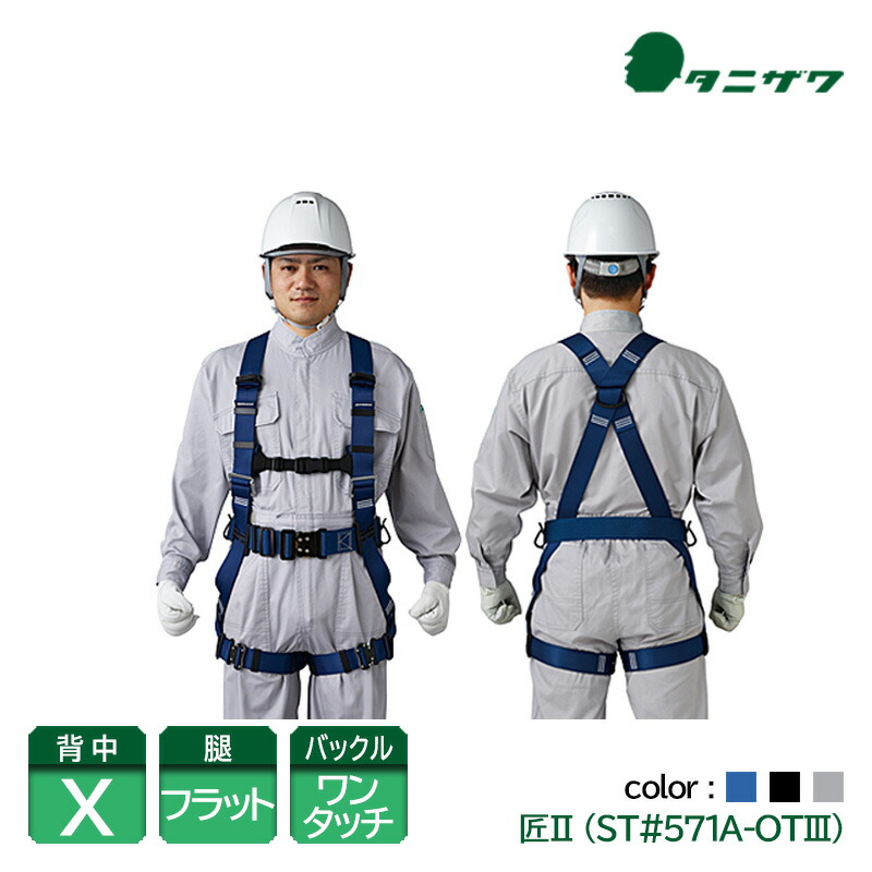 谷沢製作所 タニザワ フルハーネス 安全帯 ワンタッチバックル 匠2 青 黒 グレー ST#571A-OT3 新規格対応
