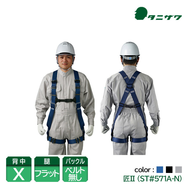 谷沢製作所 タニザワ フルハーネス 安全帯 作業ベルトなし 匠2 青 黒 グレー ST#571A-N 新規格対応｜安全モール 店