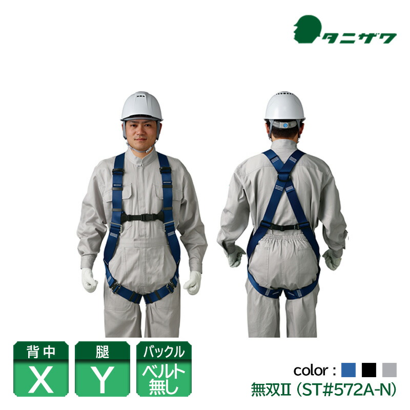 谷沢製作所 タニザワ フルハーネス 安全帯 作業ベルトなし 無双2 青 黒 グレー ST#572A-N 新規格対応|安全モール 店