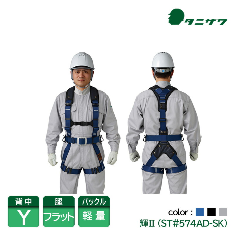 谷沢製作所 タニザワ フルハーネス 安全帯 軽量バックル 輝2 青 黒 グレー ST#574AD-SK 新規格対応