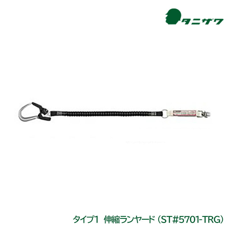 谷沢製作所 タニザワ ランヤード 第一種 伸縮式 1丁掛け ST#5701-TRG 新規格対応