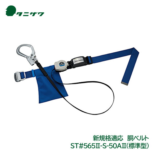 タニザワ 谷沢製作所 胴ベルト型 丁掛けタイプ St 565 2 S 50a 2 Grantandpower Com