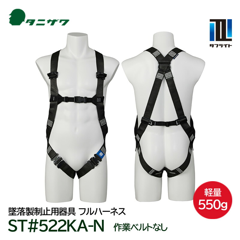 タニザワ フルハーネス 軽量 タフライト ST#522KA-N 作業ベルトなし フリーサイズ 新規格適合 墜落制止用器具 谷沢製作所