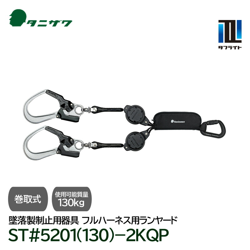 タニザワ フルハーネス用 巻取式 ランヤード 第1種 軽量 タフライト ST#5201(130)-2KQP [130kg以下対応 2丁掛け] 新規格適合 墜落制止用器具 谷沢製作所