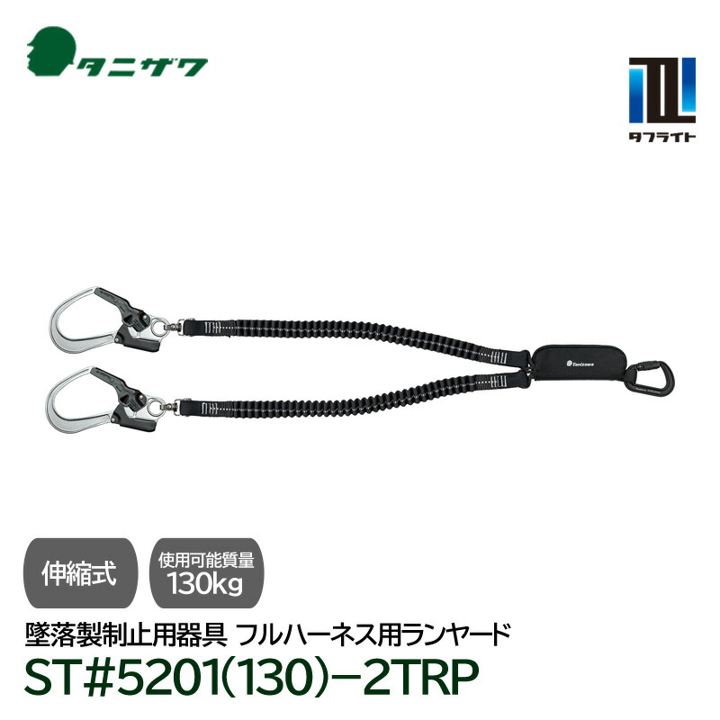 タニザワ フルハーネス用 伸縮式 ランヤード 第1種 軽量 タフライト ST#5201(130)-2TRP [130kg以下対応 2丁掛け] 新規格適合 墜落制止用器具 谷沢製作所