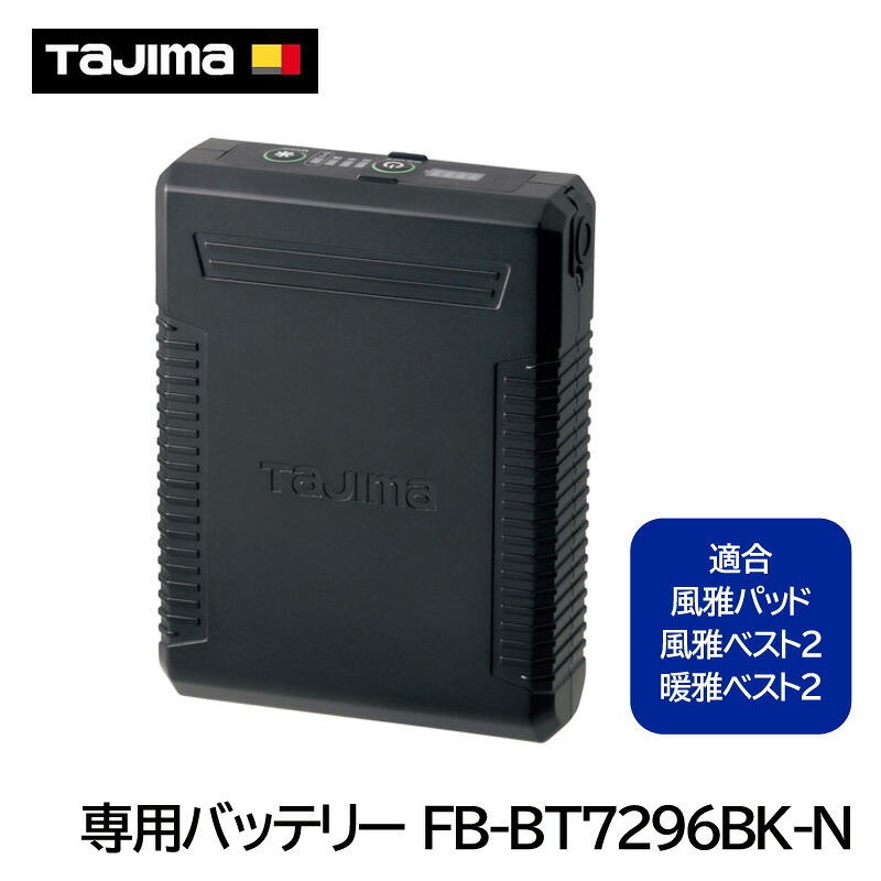 タジマ 専用バッテリー FB-BT7296BK-N [風雅パッド・風雅ベスト2・暖雅ベスト2 対応]