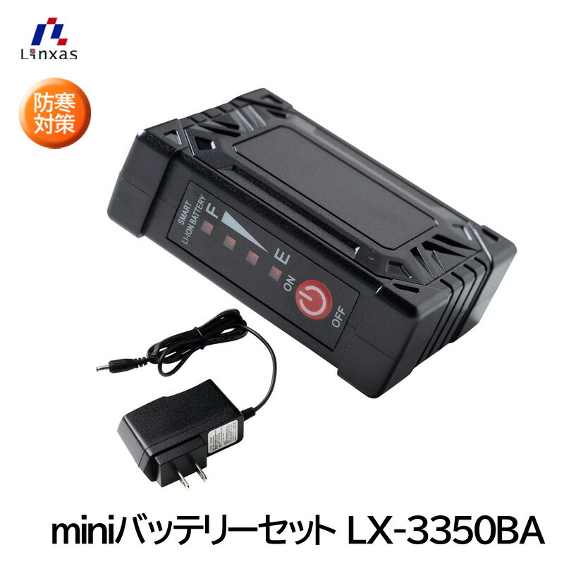 リンクサス miniバッテリーセット LX-3350BA｜安全モール 店