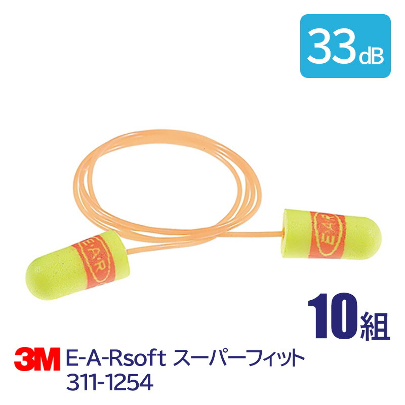 楽天市場】3M 耳栓 高性能 コード 付 遮音値 33dB E-A-Rsoft スーパー