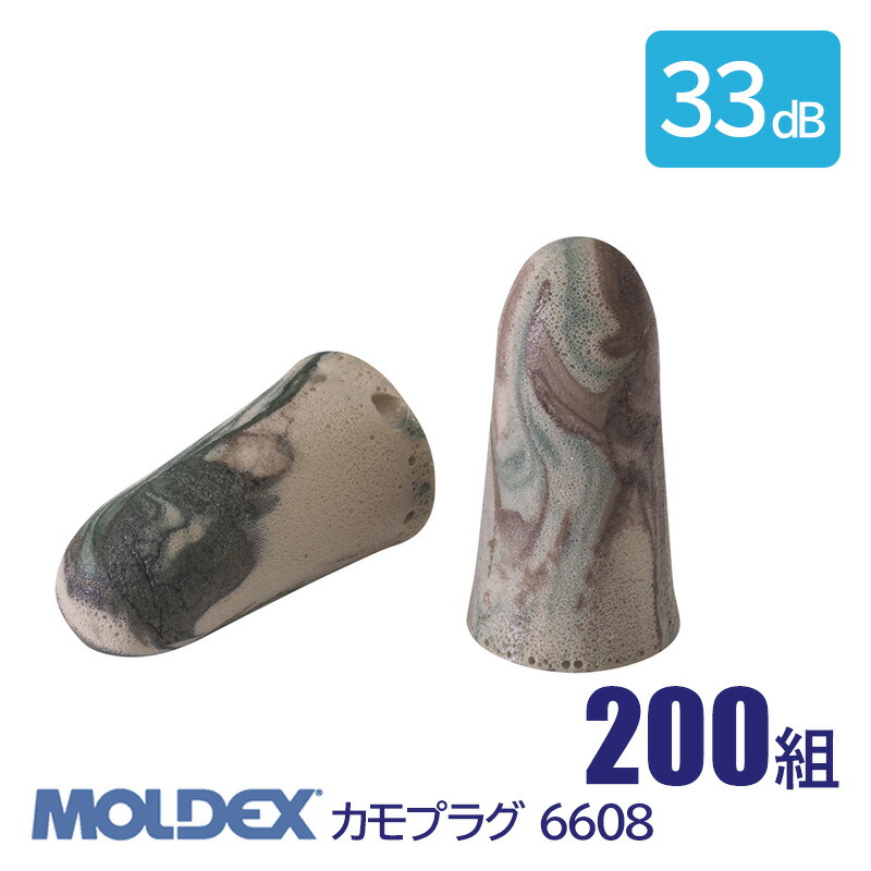 MOLDEX モルデックス 耳栓 高性能 コード 無 遮音値 33dB カモプラグ 6608 200組｜安全モール 店
