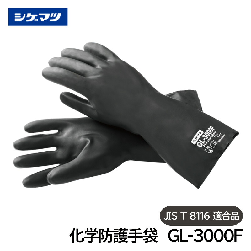 シゲマツ 化学防護手袋 JIS T 8116適合品 GL-3000F 二硫化炭素 トルエン 取扱作業|安全モール 店