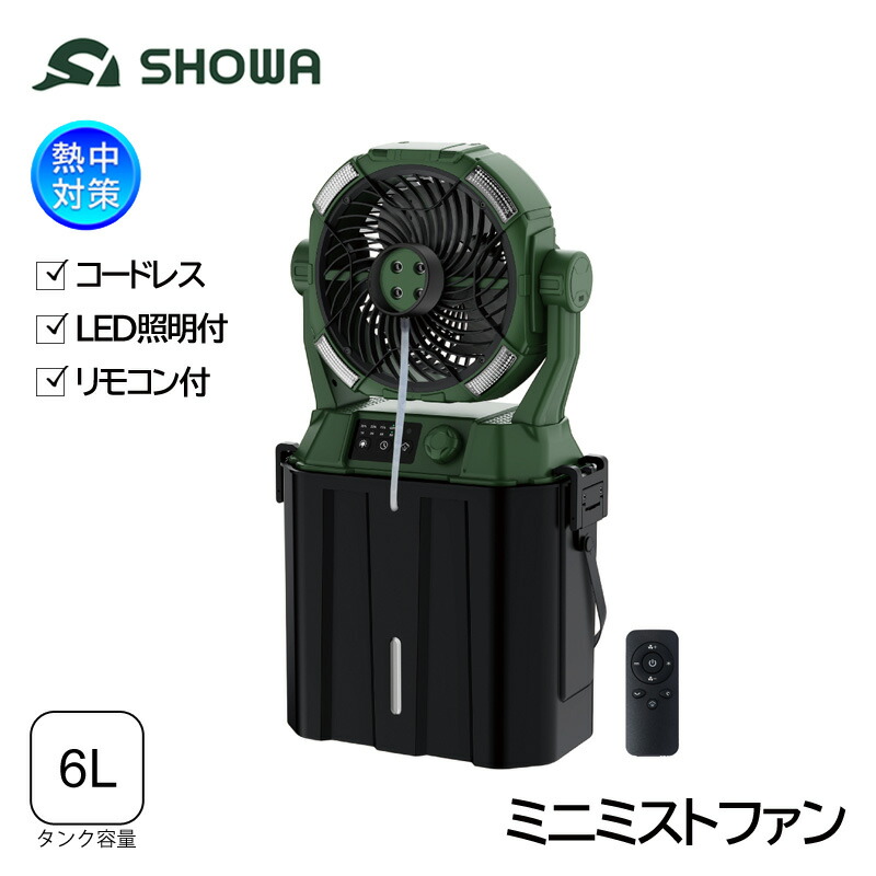 SHOWA ミスト付き扇風機 ミニミストファン N26-91 (バッテリー付/コードレス/小型タイプ/暑さ対策)｜安全モール 店