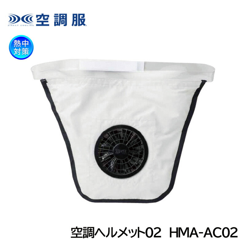 空調服 ヘルメット用冷却器 空調ヘルメット02 HM-AC02 熱中対策