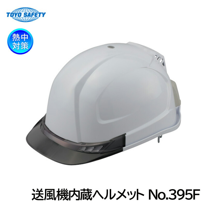 トーヨーセフティ 送風機内蔵ヘルメット No.395F ウィンディーヘルメット (395F-S) ABS素材 通気孔 飛来落下物 墜落時保護 工事用 暑さ対策