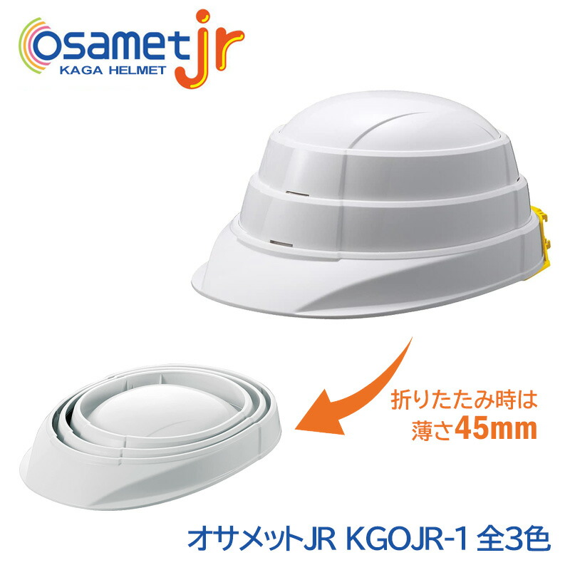 加賀産業 ヘルメット 防災用 子供用 オサメットjr ABS KGOJR-1