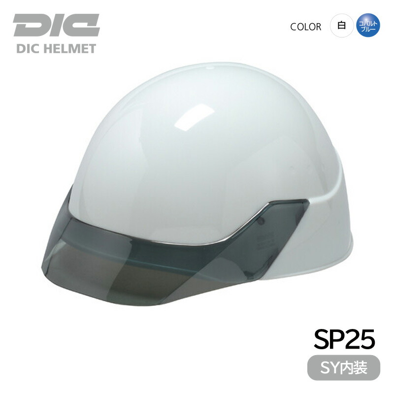 DIC ヘルメット 工事用 警備用 PC SP25 (SY内装/ライナー無) (電気用/飛来落下物用)