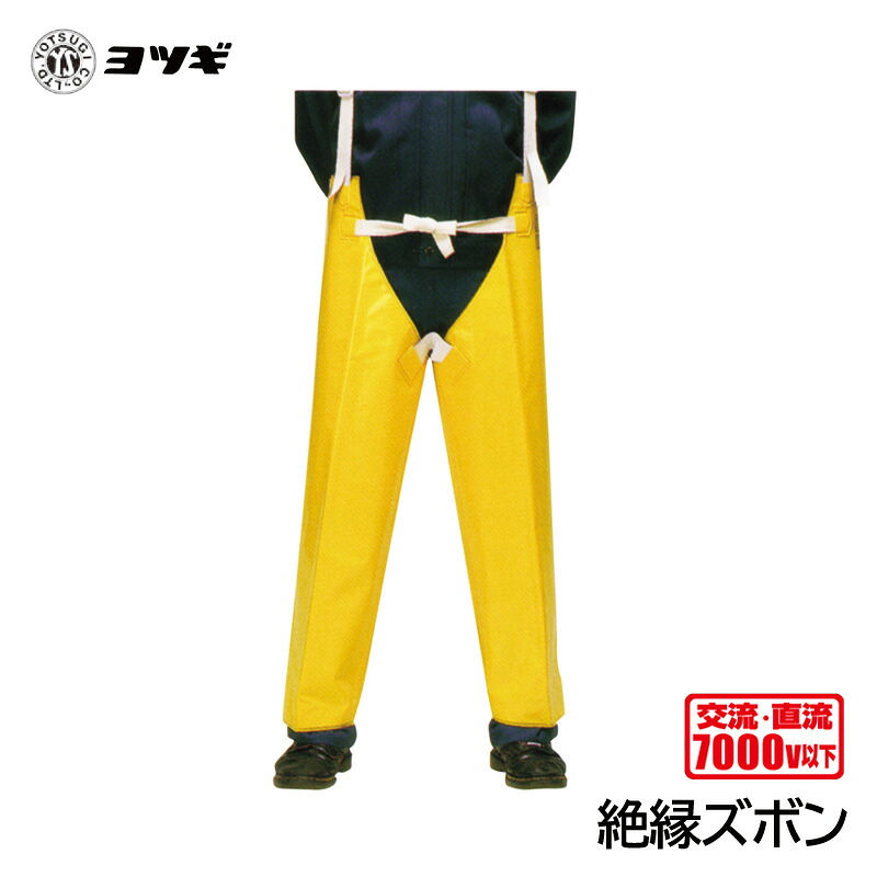 楽天市場】ヨツギ 絶縁上衣 (ジャンパー型) (耐電/電気作業) : 安全