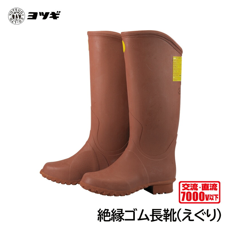楽天市場】ヨツギ 絶縁ゴム長靴 (えぐり無) (耐電/電気作業) : 安全