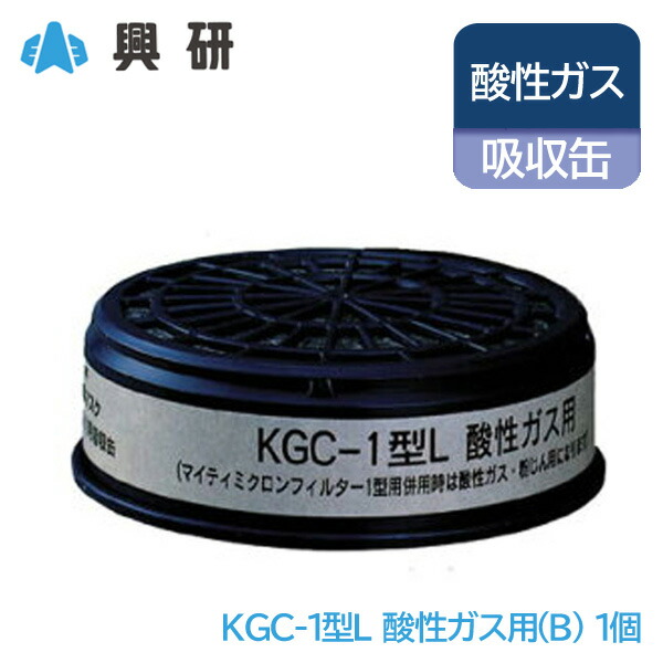楽天市場】興研 防毒マスク 吸収缶 アンモニア (H) 粉塵 用 KGC-1型L