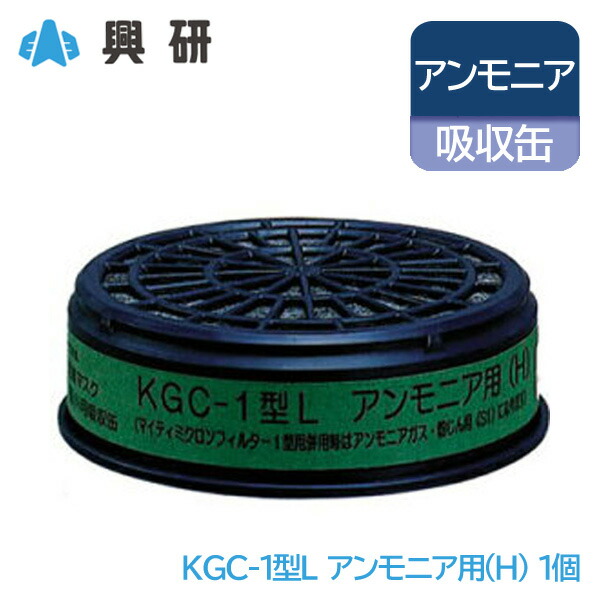 楽天市場】興研 防毒マスク 吸収缶 硫化水素 (K) 粉塵 用 KGC-1型L 長
