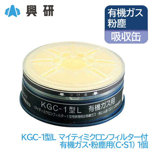 楽天市場】興研 防毒マスク 吸収缶 酸性ガス (B) 粉塵 用 KGC-10型