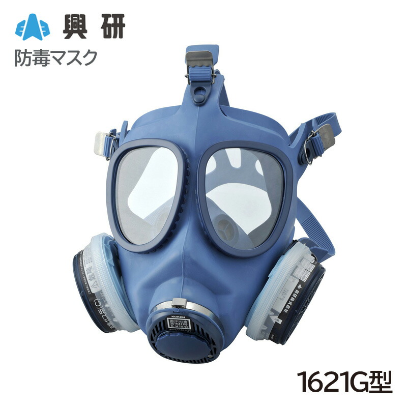 KOKEN 1621G型 防毒マスク 青色 在庫あり】 興研 直結式小型防毒マスク 1621G型 防毒マスク ガスマスク