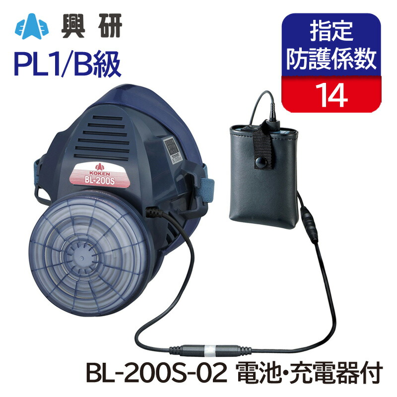 楽天市場】興研 電動ファン付き呼吸用保護具 BL-200H-02型 (電池