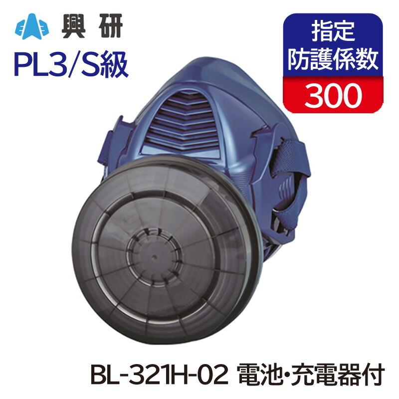 楽天市場】興研 電動ファン付き呼吸用保護具 サカヰ式 BL-321S(電池・充電器付)[大風量形/PL1/B級] : 安全モール 楽天市場店