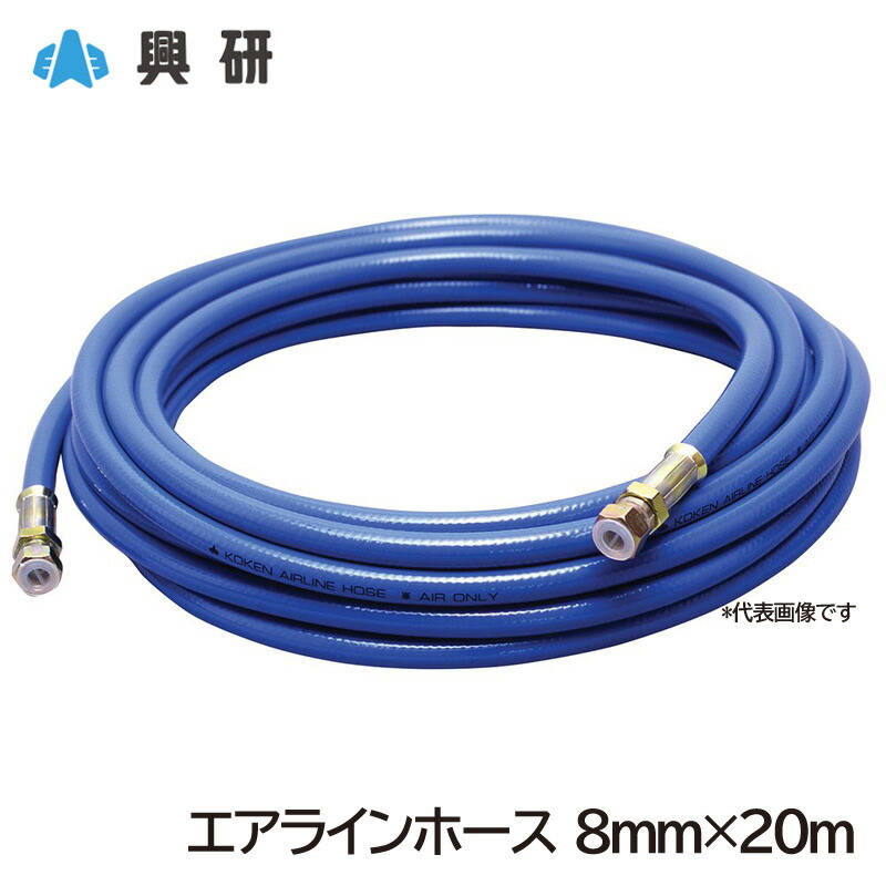 興研 エアラインホース 8mm×20m ジョイント付 エアラインマスク用
